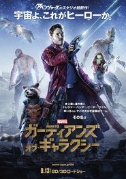 ガーディアンズ・オブ・ギャラクシー 2014 映画 吹き替え 無料