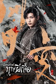 Butterflied Love (2023) รอยสาปทาสผีเสื้อ