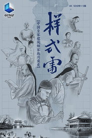 样式雷 (2023)