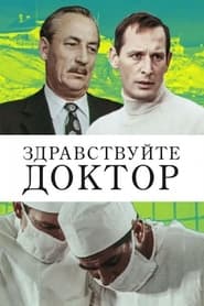 Poster Здравствуйте, доктор!