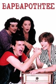 Poster Βαρβαρότητες - Season 1 Episode 10 : Episode 10 1994