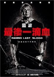 第一滴血5：最后的血 [Rambo: Last Blood]