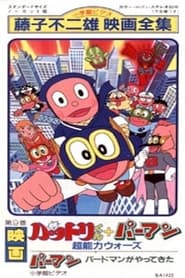 Poster 忍者ハットリくん+パーマン超能力ウォーズ