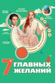 Poster 7 главных желаний