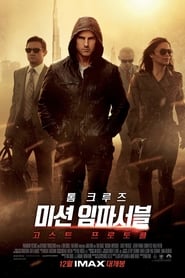 미션 임파서블: 고스트 프로토콜 2011