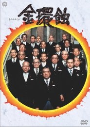金環蝕