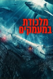 מלכודת במעמקים (2024)