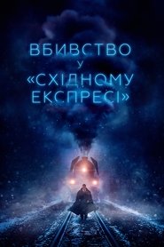 Вбивство у Східному експресі постер