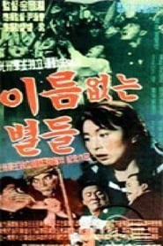 Nameless Stars 1959 吹き替え 無料動画