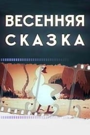 Весенняя сказка