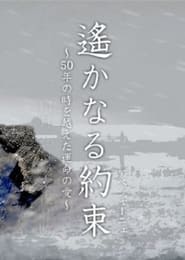 Poster 遙かなる約束（アベシャーニェ）　～50年の時を越えた運命の愛～