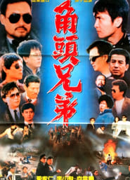 Poster 角头兄弟