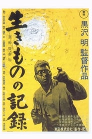 生きものの記録 1955映画 フルyahoo-サーバダビング日本語で hdオンラインス
トリーミング