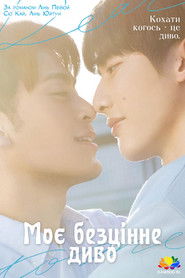Моє безцінне диво (2023)