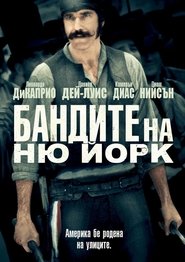 Бандите на Ню Йорк (2002)