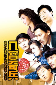 八寶奇兵