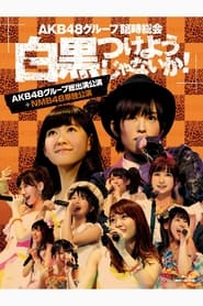 Poster AKB48グループ臨時総会「NMB48単独公演」