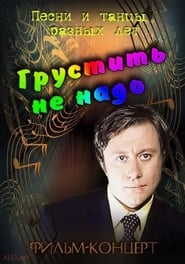 Poster Грустить не надо