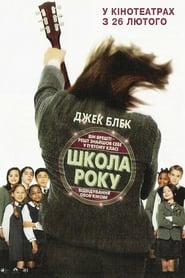 Школа Року (2003)