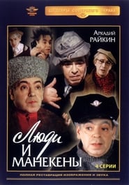 Люди и манекены poster