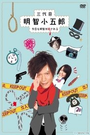 三代目明智小五郎〜今日も明智が殺される〜 Episode Rating Graph poster