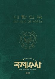 국제수사 (2020)