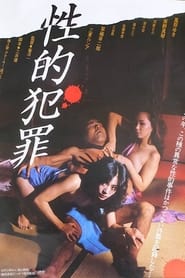 Poster 性的犯罪