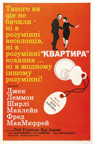 Квартира постер