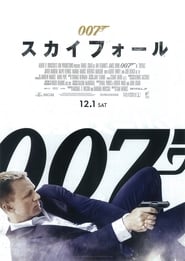 007 スカイフォール 2012 映画 吹き替え 無料