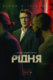 Рідня постер