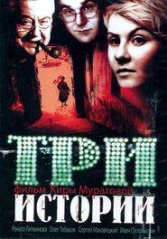 Три історії постер