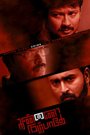 கண்ணை நம்பாதே film en streaming