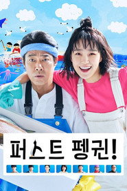 퍼스트 펭귄! 시즌 1 포스터