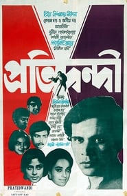 প্রতি দ্বন্দ্বী (1970)