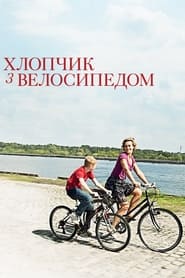 Хлопчик з велосипедом постер