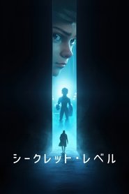 シークレット・レベル