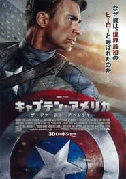 キャプテン・アメリカ／ザ・ファースト・アベンジャー 2011 映画 吹き替え 無料