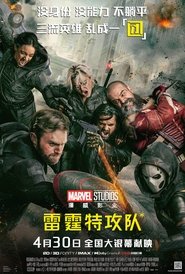 雷霆特攻队 (2025)