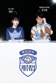 Poster 매칭본부 캐취업 - Season 1 Episode 1 : Episode 1 2022