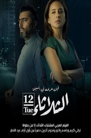 watch الثلاثاء 12 now