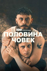 Половина човек