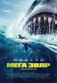 Мега звяр [The Meg]