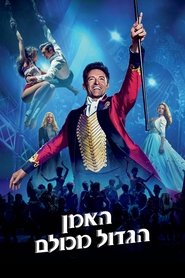 האמן הגדול מכולם / The Greatest Showman לצפייה ישירה