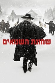 שמונת השנואים (2015)