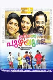 Poster ഒരിടത്തൊരു പുഴയുണ്ട്