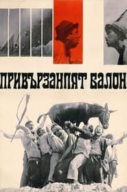 Привързаният балон (1967)