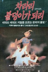 Poster 차라리 불덩이가 되리