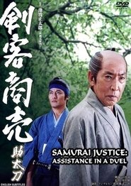 Samurai Justice: Assistance in a Duel 2004 吹き替え 動画 フル