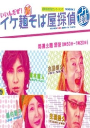 イケ麺新そば屋探偵～いいんだぜ！～ (2009)