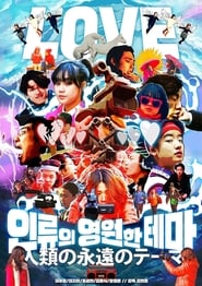 Poster 인류의 영원한 테마